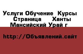 Услуги Обучение. Курсы - Страница 4 . Ханты-Мансийский,Урай г.